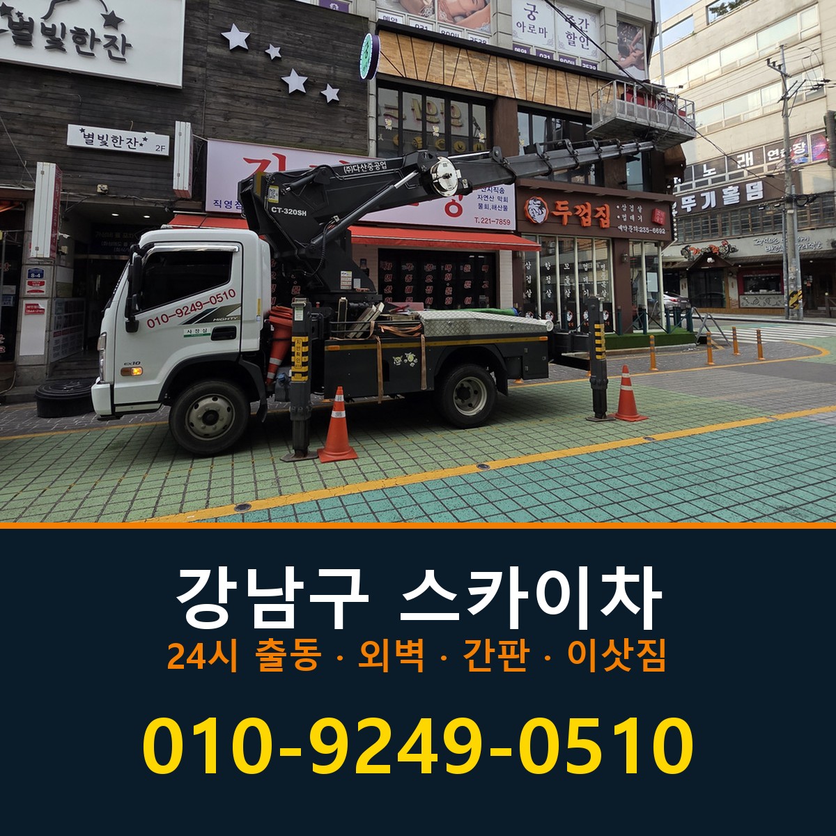 강남구 스카이차 바로 전화연결