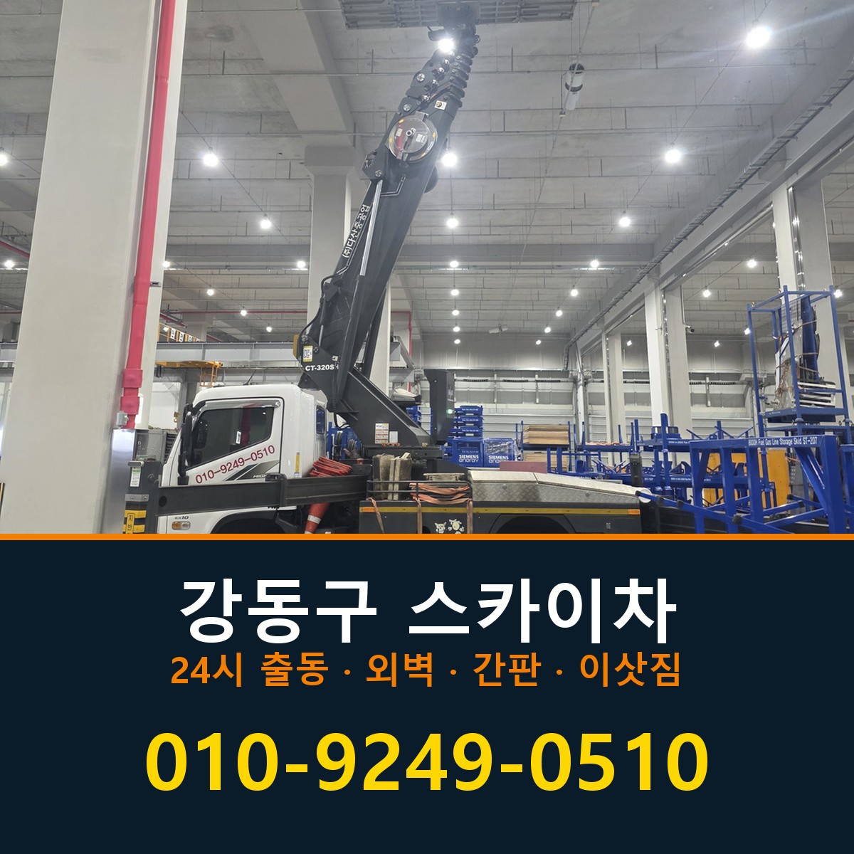 강동구 스카이차 바로 전화연결