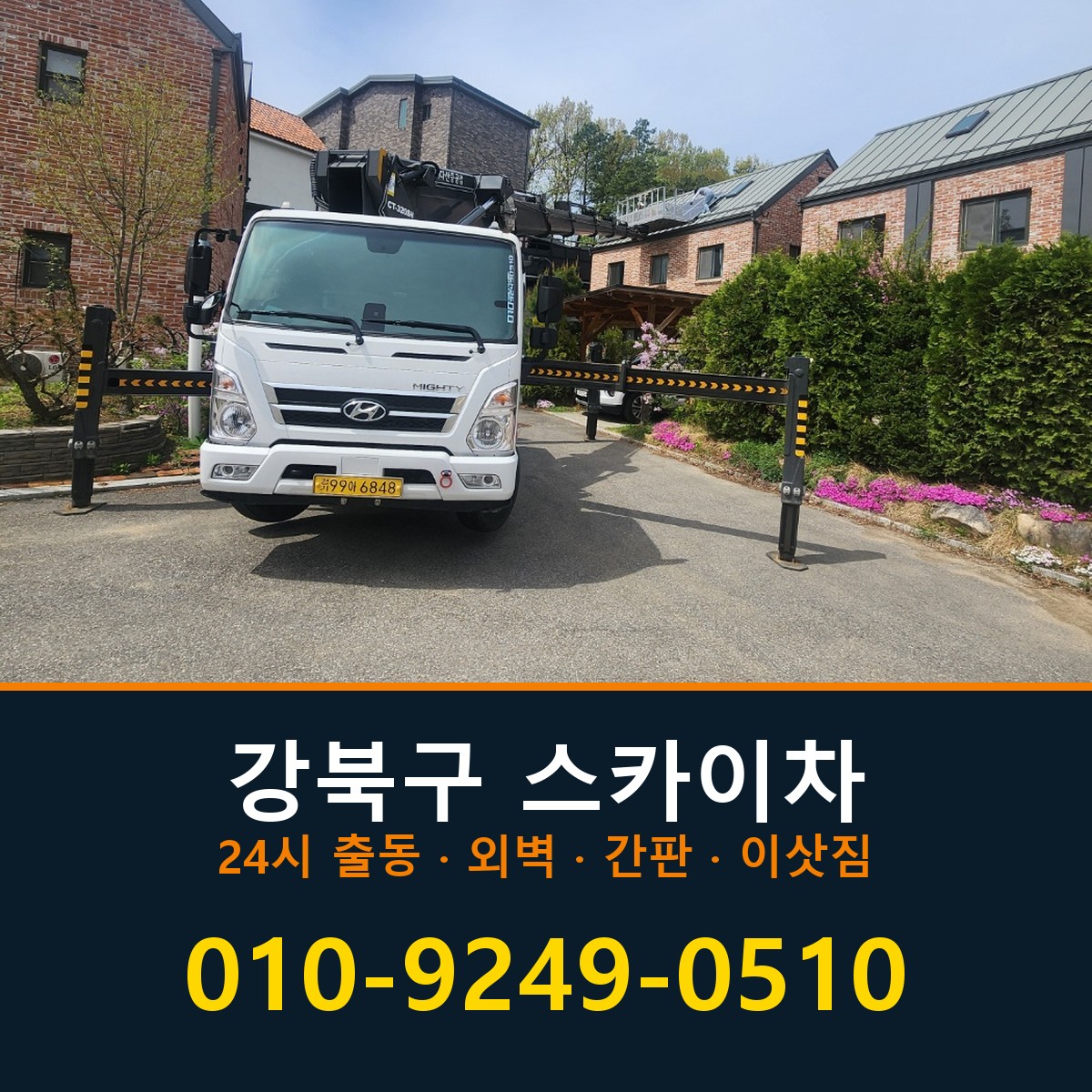 강북구 스카이차 바로 전화연결