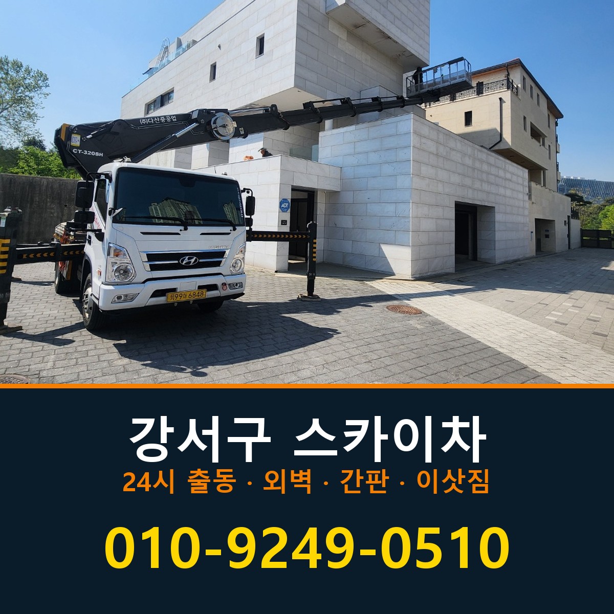 강서구 스카이차 바로 전화연결