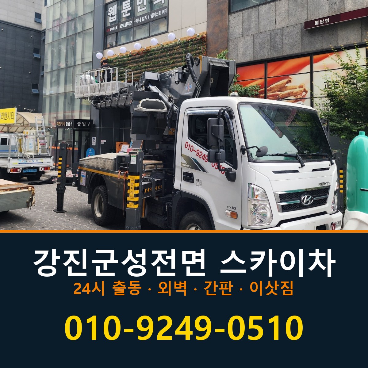 강진군 성전면 스카이차 바로 전화연결