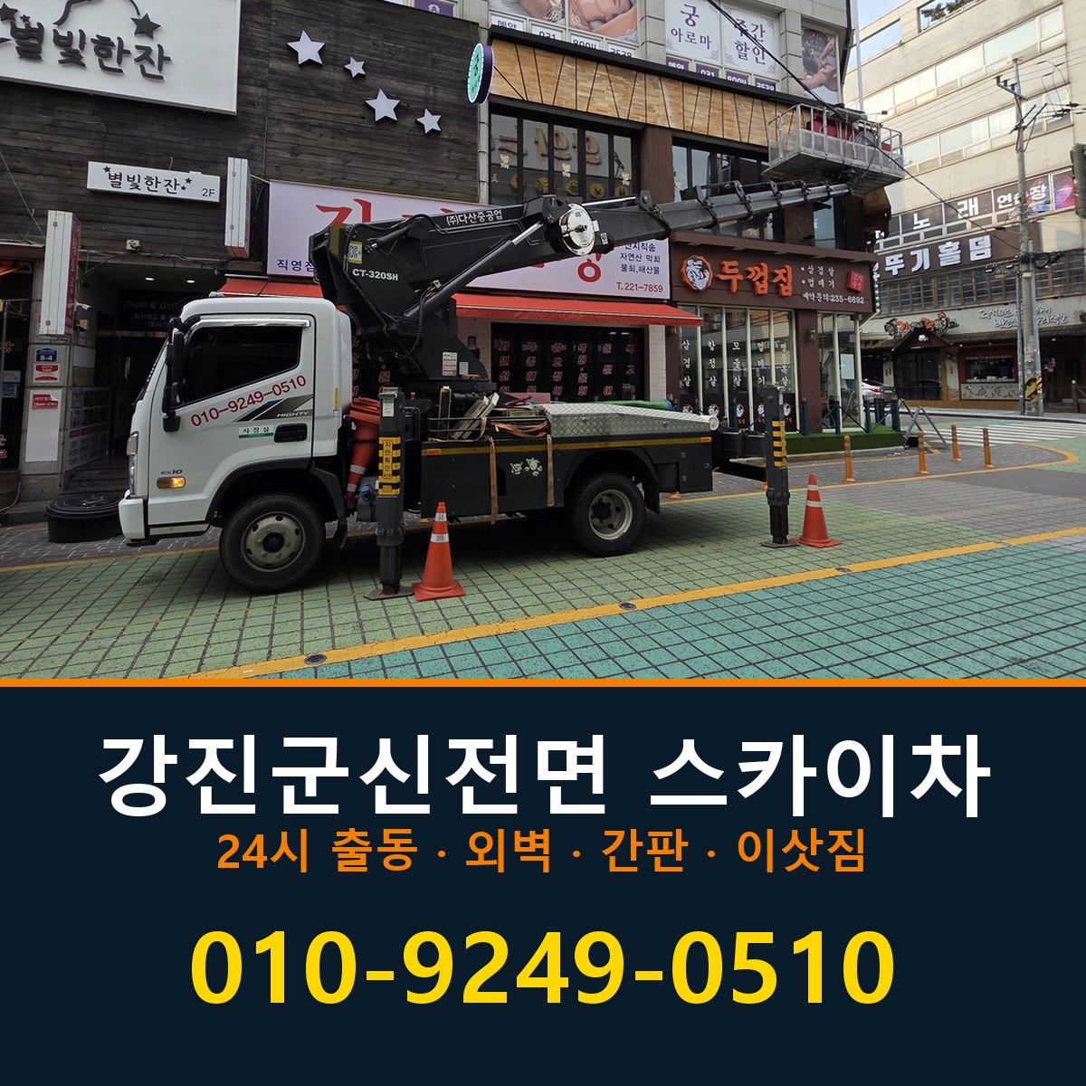 강진군 신전면 스카이차 바로 전화연결