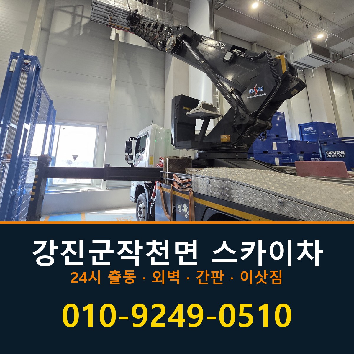 강진군 작천면 스카이차 바로 전화연결