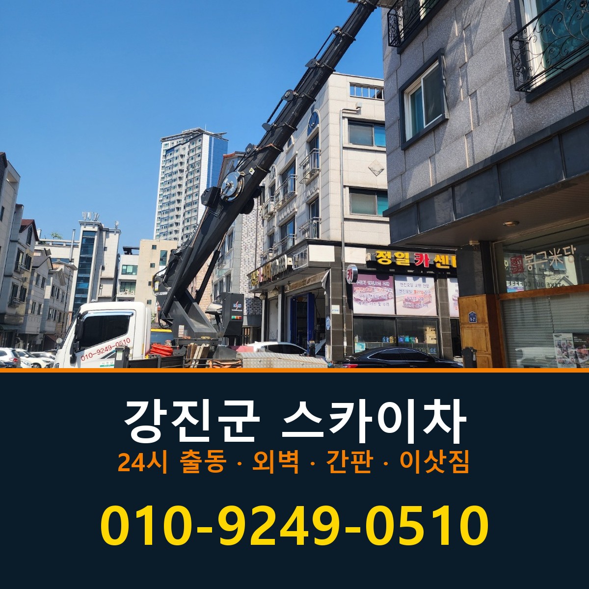 강진군 스카이차 바로 전화연결