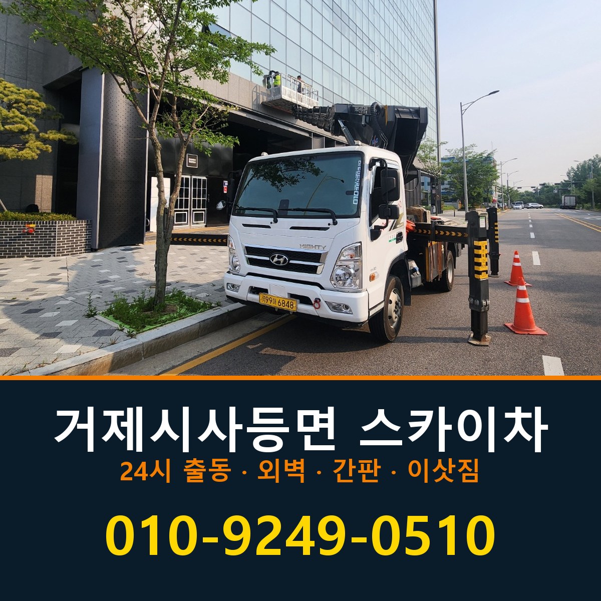 거제시 사등면 스카이차 바로 전화연결