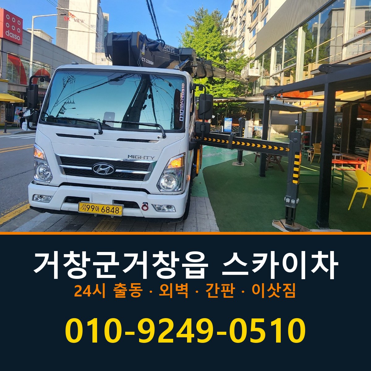 거창군 거창읍 스카이차 바로 전화연결