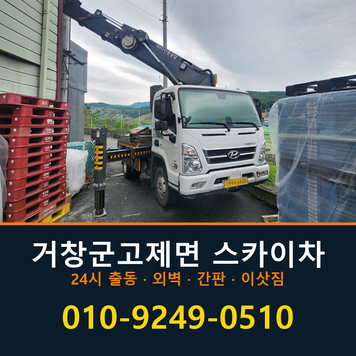거창군 고제면 스카이차 바로 전화연결