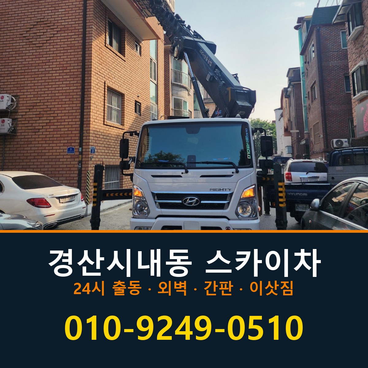 경산시 내동 스카이차 바로 전화연결