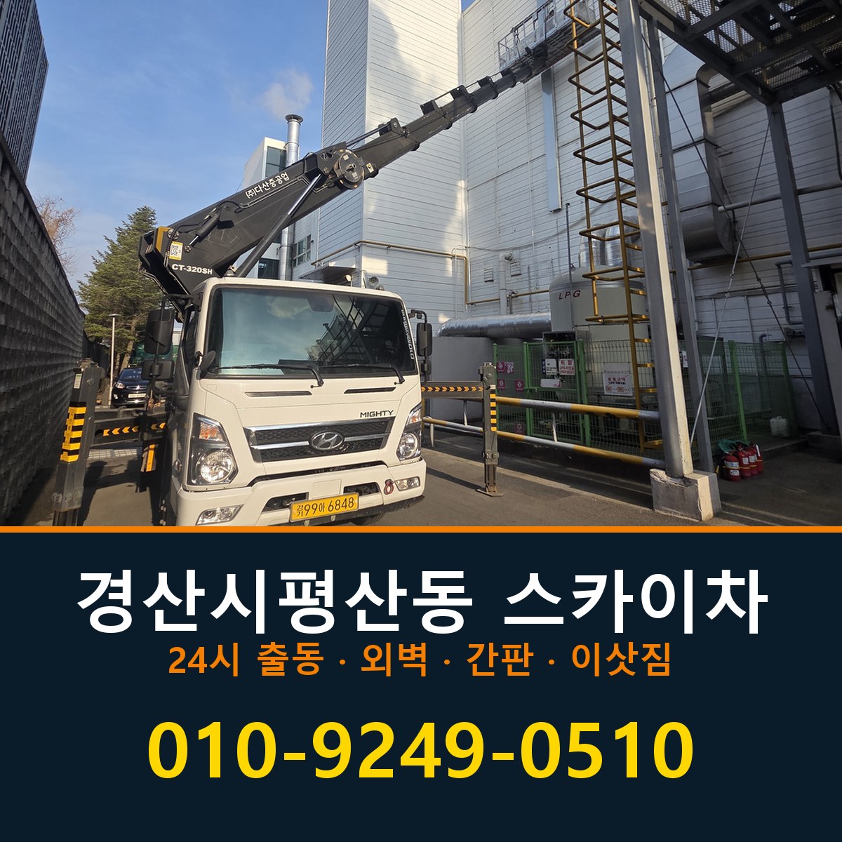 경산시 평산동 스카이차 바로 전화연결