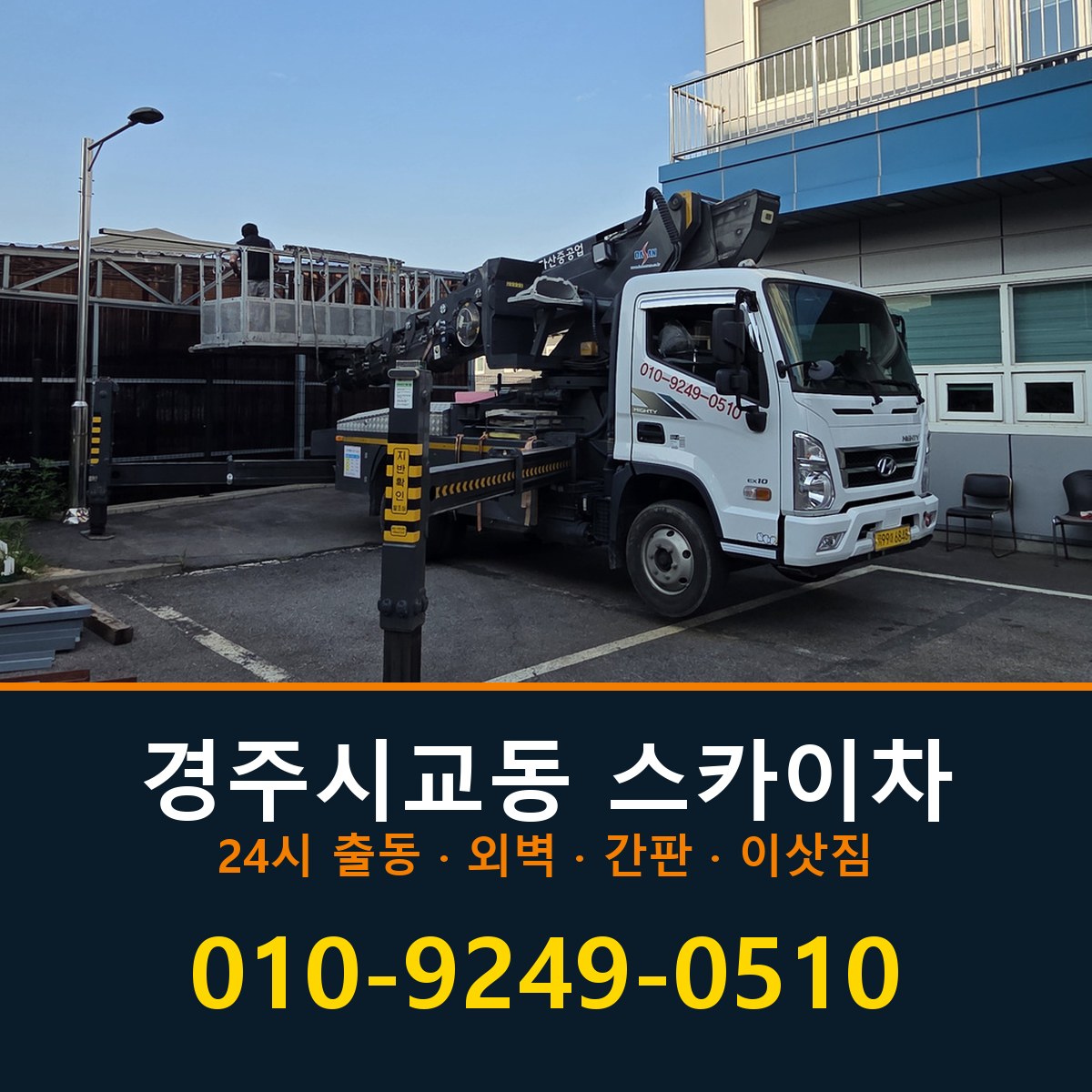 경주시 교동 스카이차 바로 전화연결