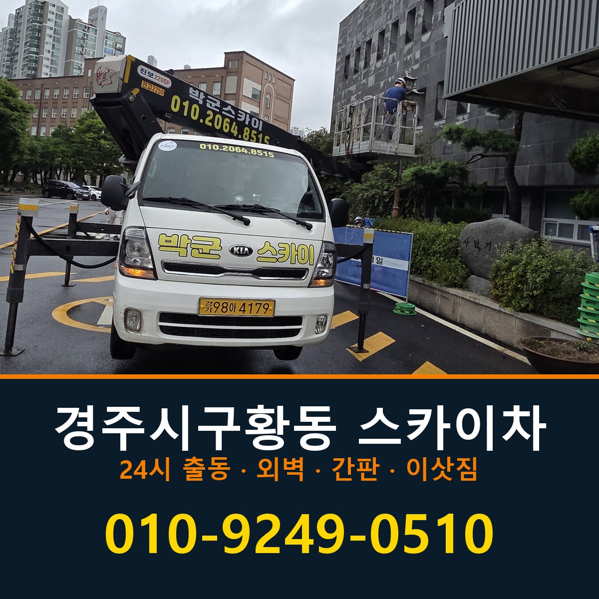 경주시 구황동 스카이차 바로 전화연결
