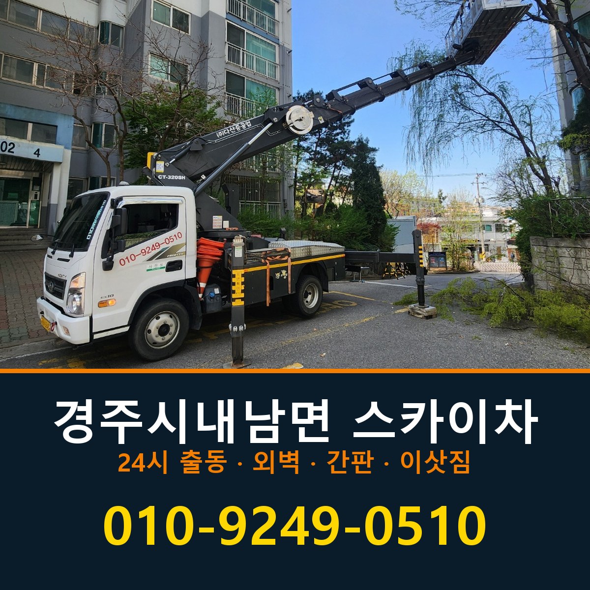 경주시 내남면 스카이차 바로 전화연결