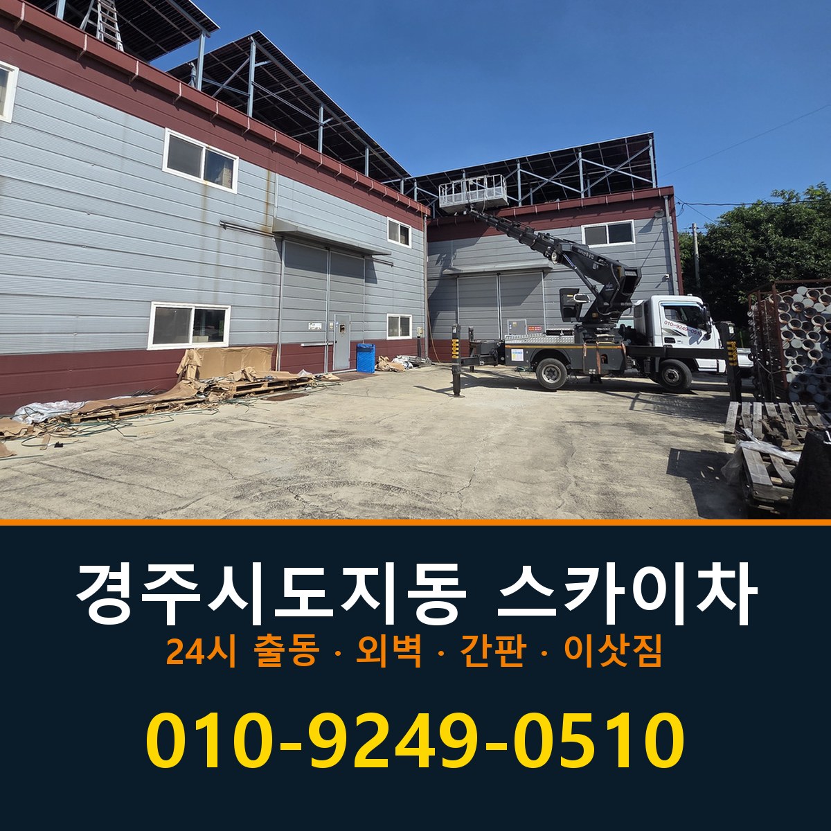 경주시 도지동 스카이차 바로 전화연결