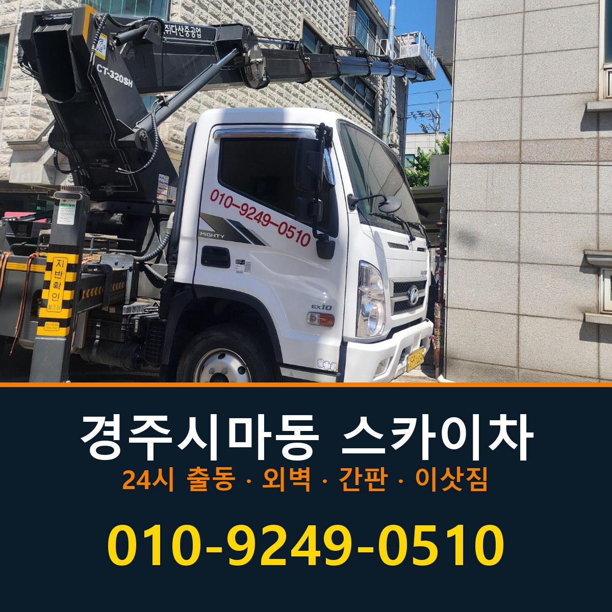 경주시 마동 스카이차 바로 전화연결