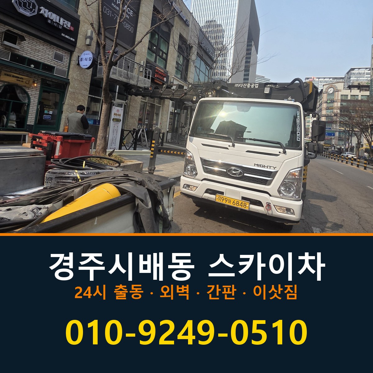 경주시 배동 스카이차 바로 전화연결