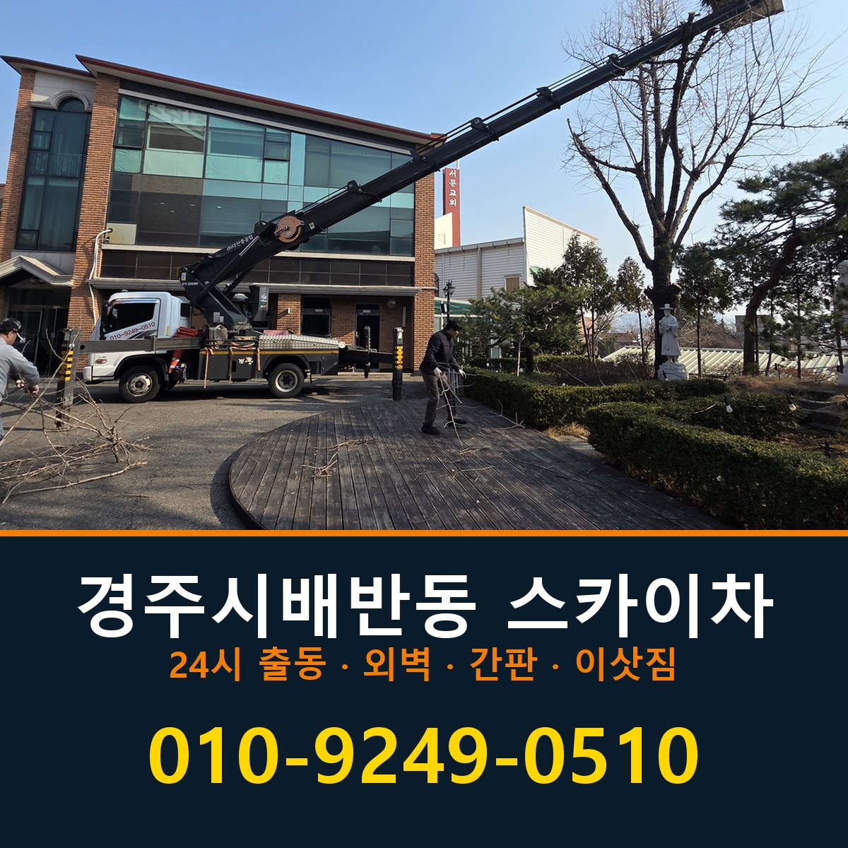경주시 배반동 스카이차 바로 전화연결