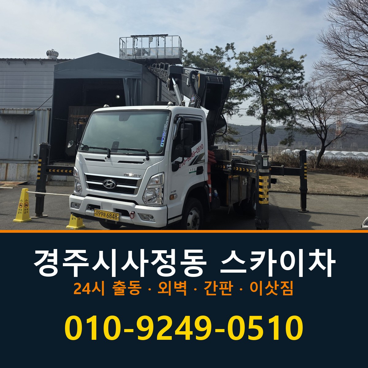 경주시 사정동 스카이차 바로 전화연결