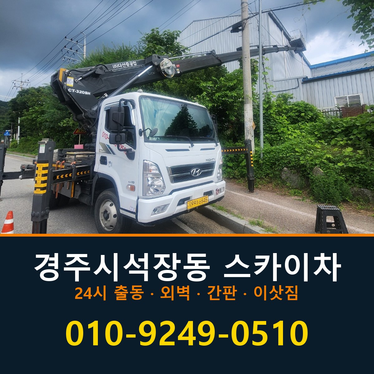 경주시 석장동 스카이차 바로 전화연결