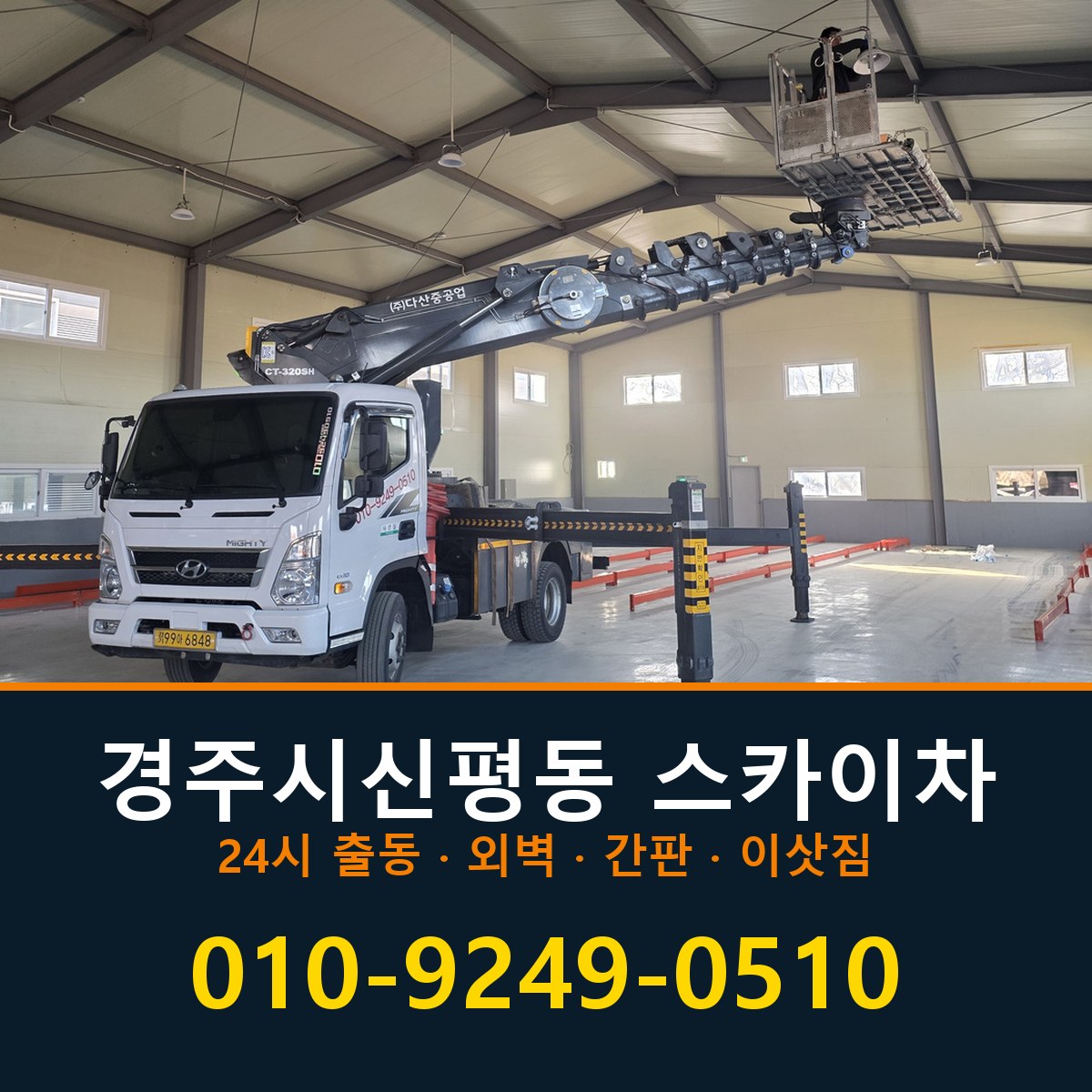 경주시 신평동 스카이차 바로 전화연결