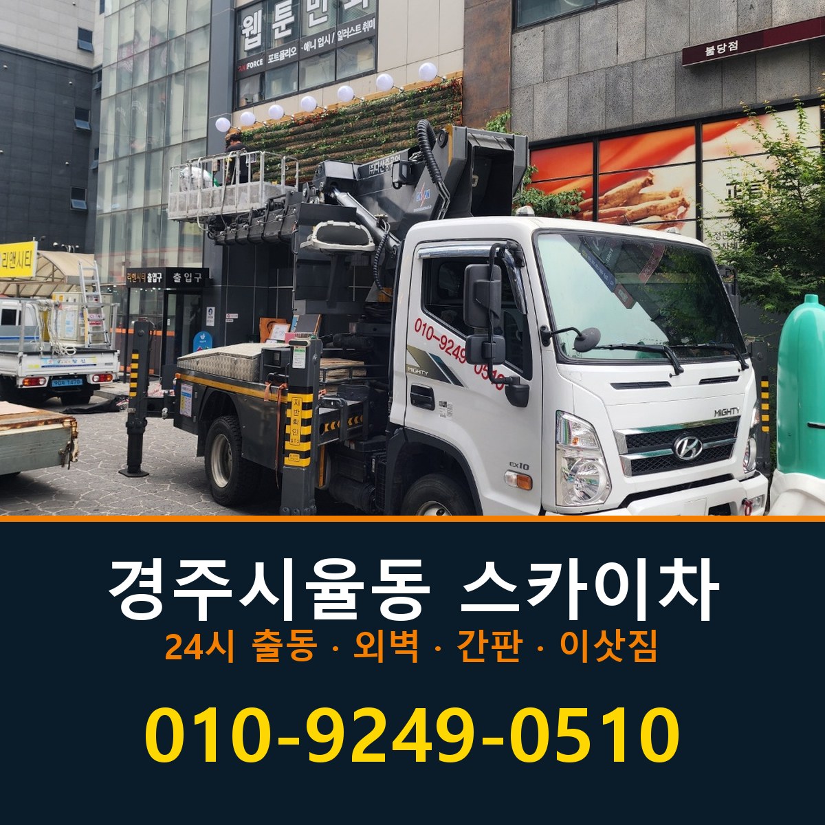 경주시 율동 스카이차 바로 전화연결