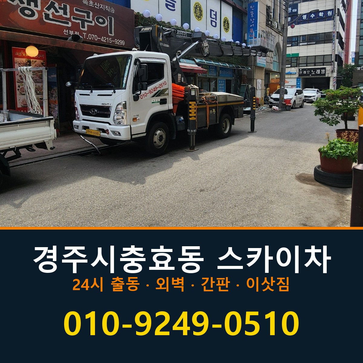 경주시 충효동 스카이차 바로 전화연결