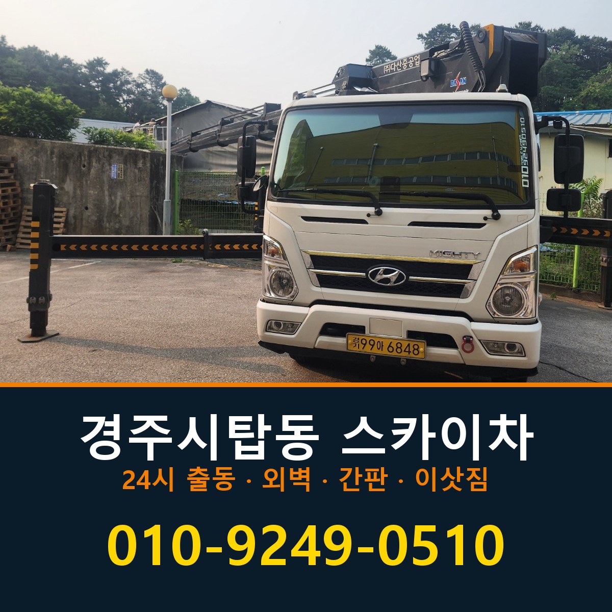 경주시 탑동 스카이차 바로 전화연결