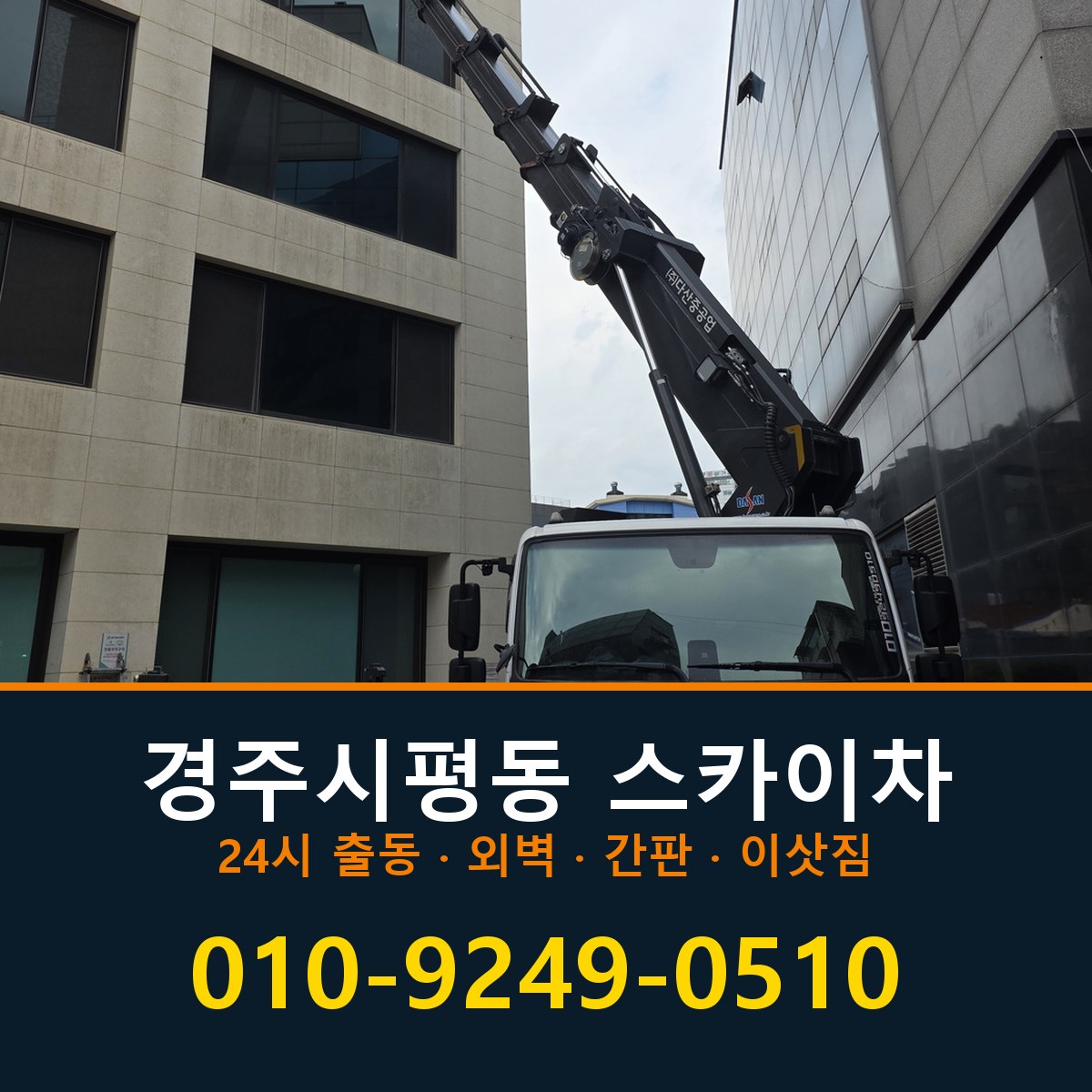 경주시 평동 스카이차 바로 전화연결