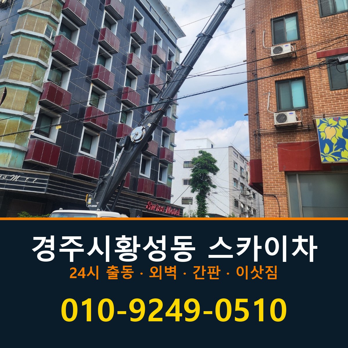 경주시 황성동 스카이차 바로 전화연결