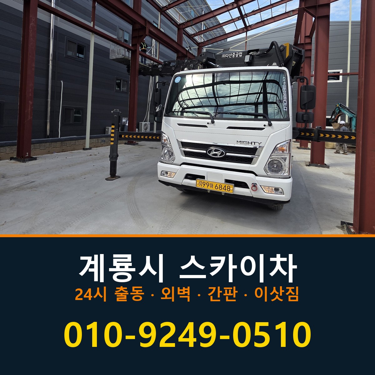 계룡시 스카이차 바로 전화연결
