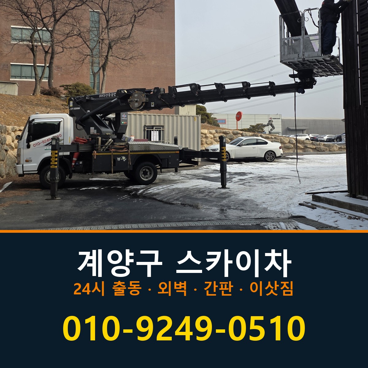 계양구 스카이차 바로 전화연결