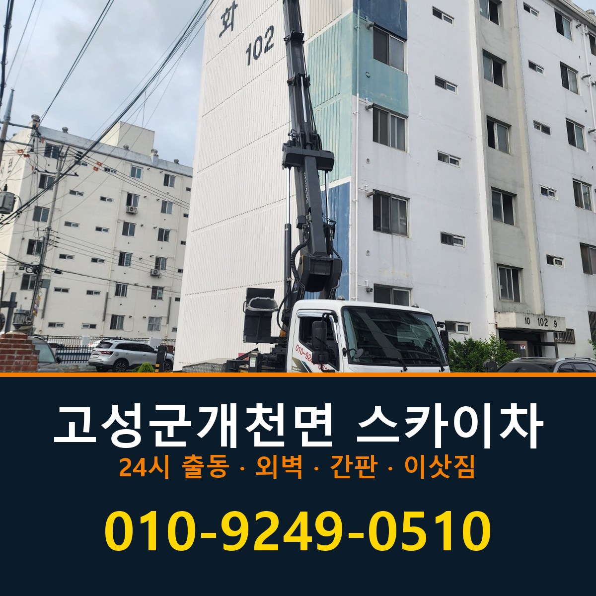 고성군 개천면 스카이차 바로 전화연결