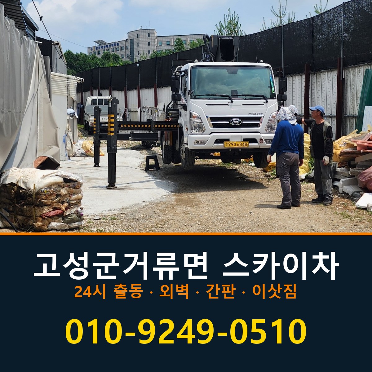 고성군 거류면 스카이차 바로 전화연결