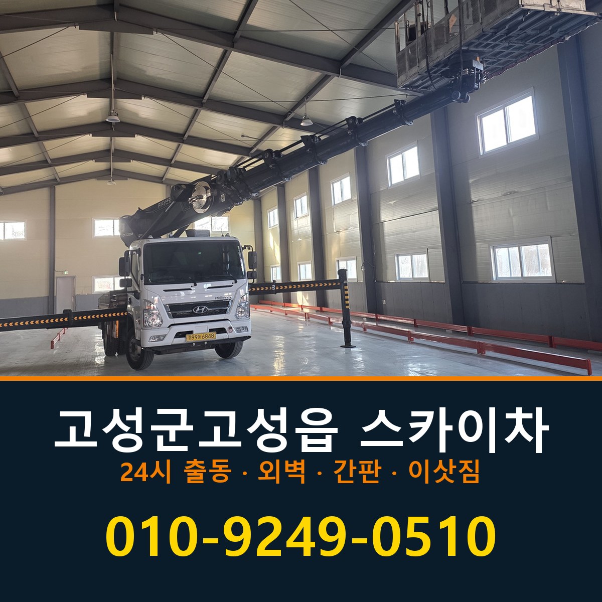 고성군 고성읍 스카이차 바로 전화연결