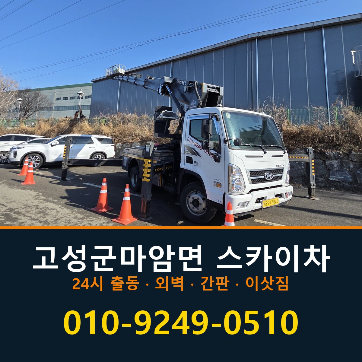 고성군 마암면 스카이차 바로 전화연결
