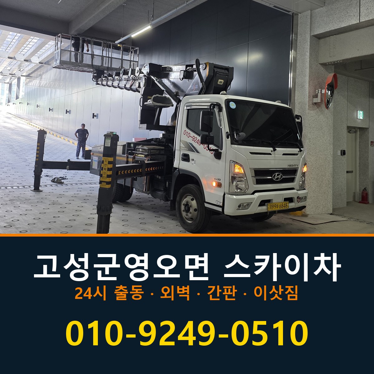 고성군 영오면 스카이차 바로 전화연결