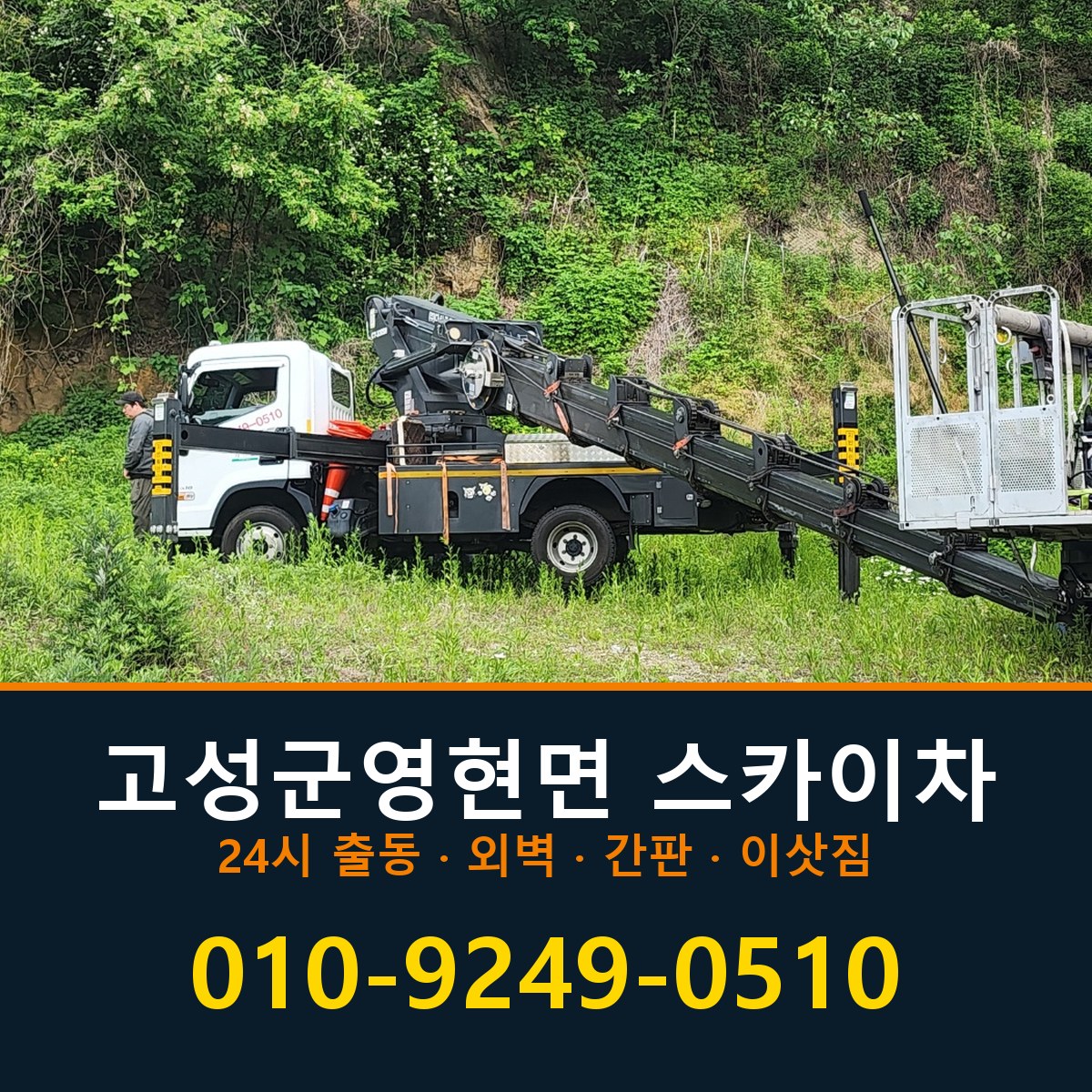 고성군 영현면 스카이차 바로 전화연결