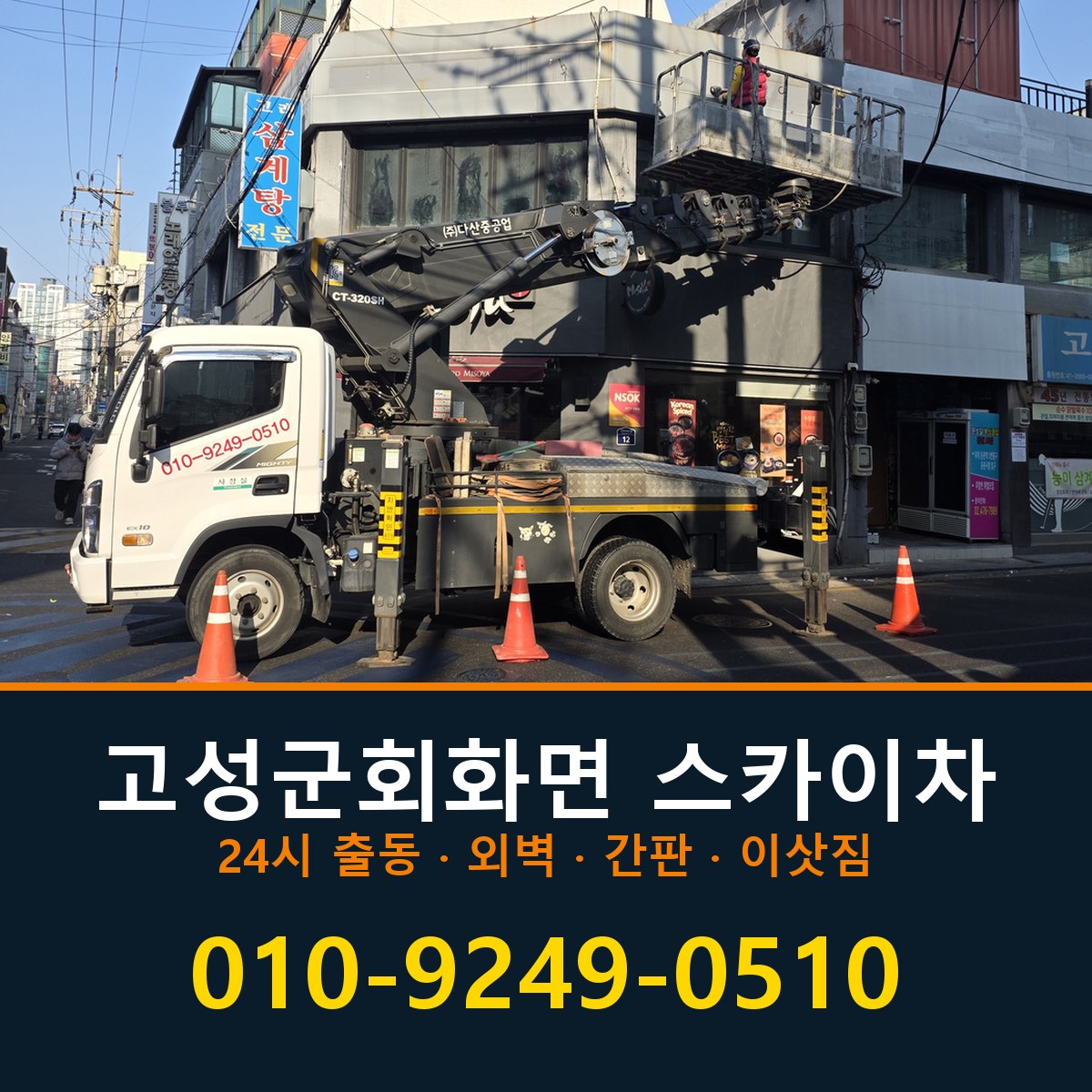 고성군 회화면 스카이차 바로 전화연결