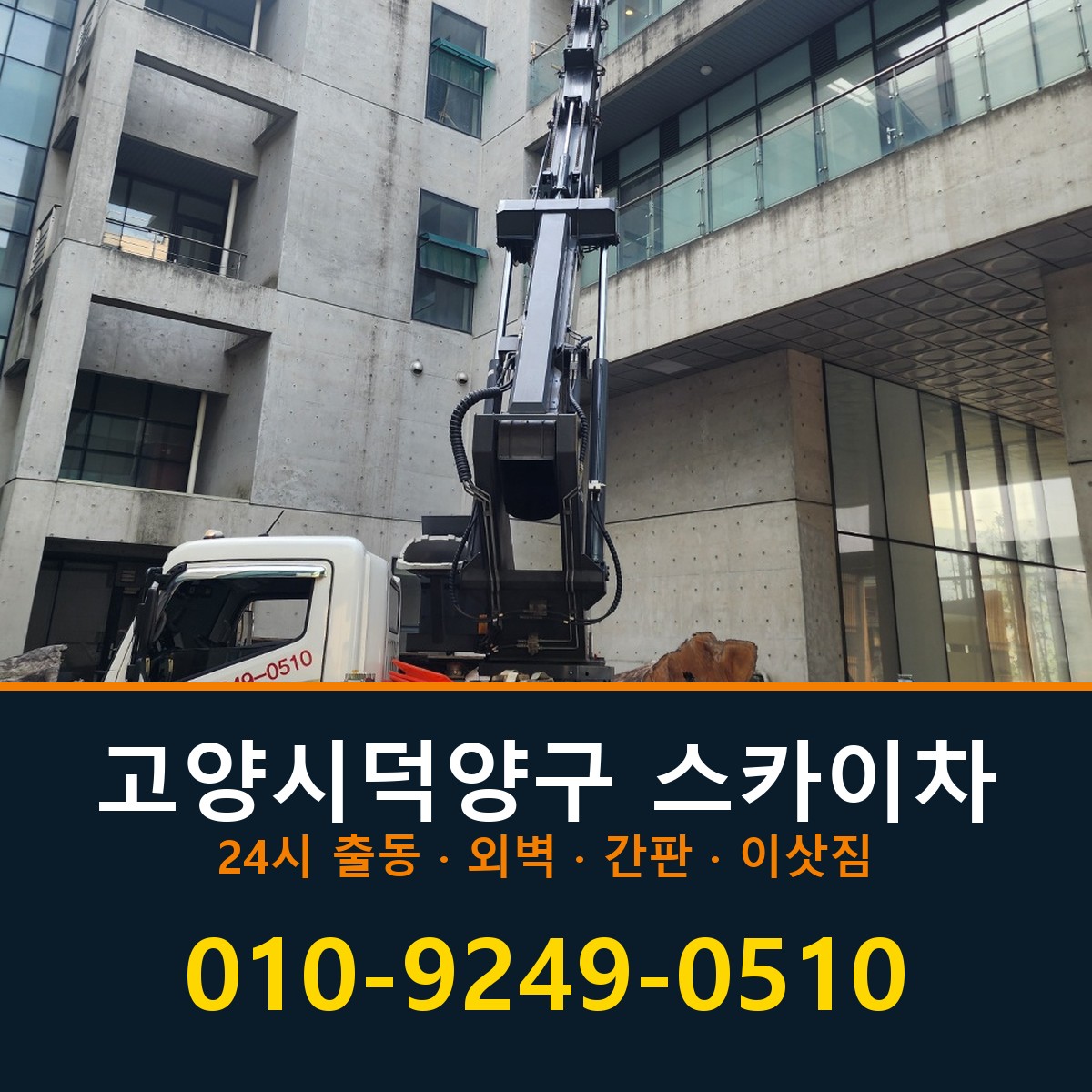 고양시덕양구 스카이차 바로 전화연결