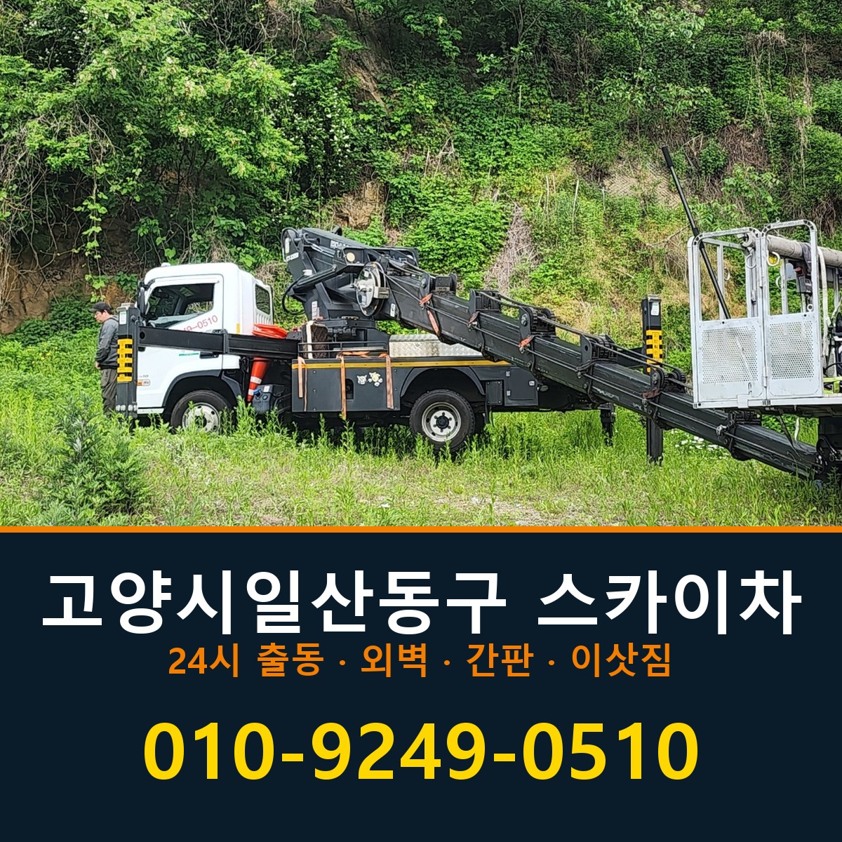 고양시일산동구 스카이차 바로 전화연결