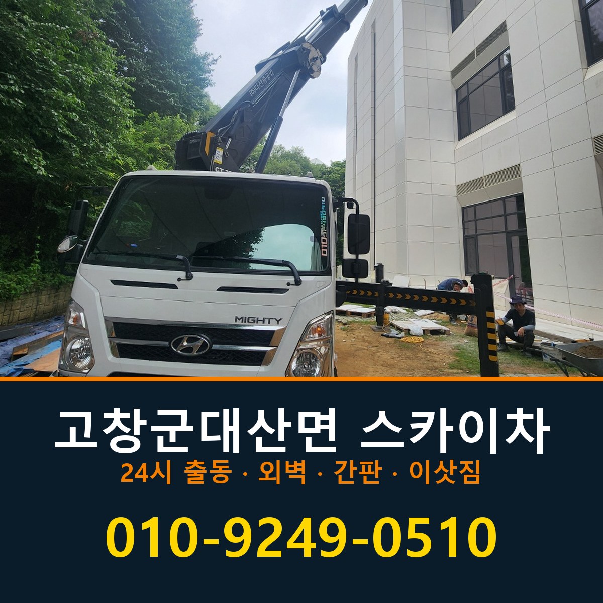고창군 대산면 스카이차 바로 전화연결