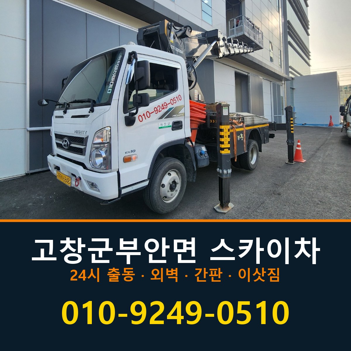 고창군 부안면 스카이차 바로 전화연결