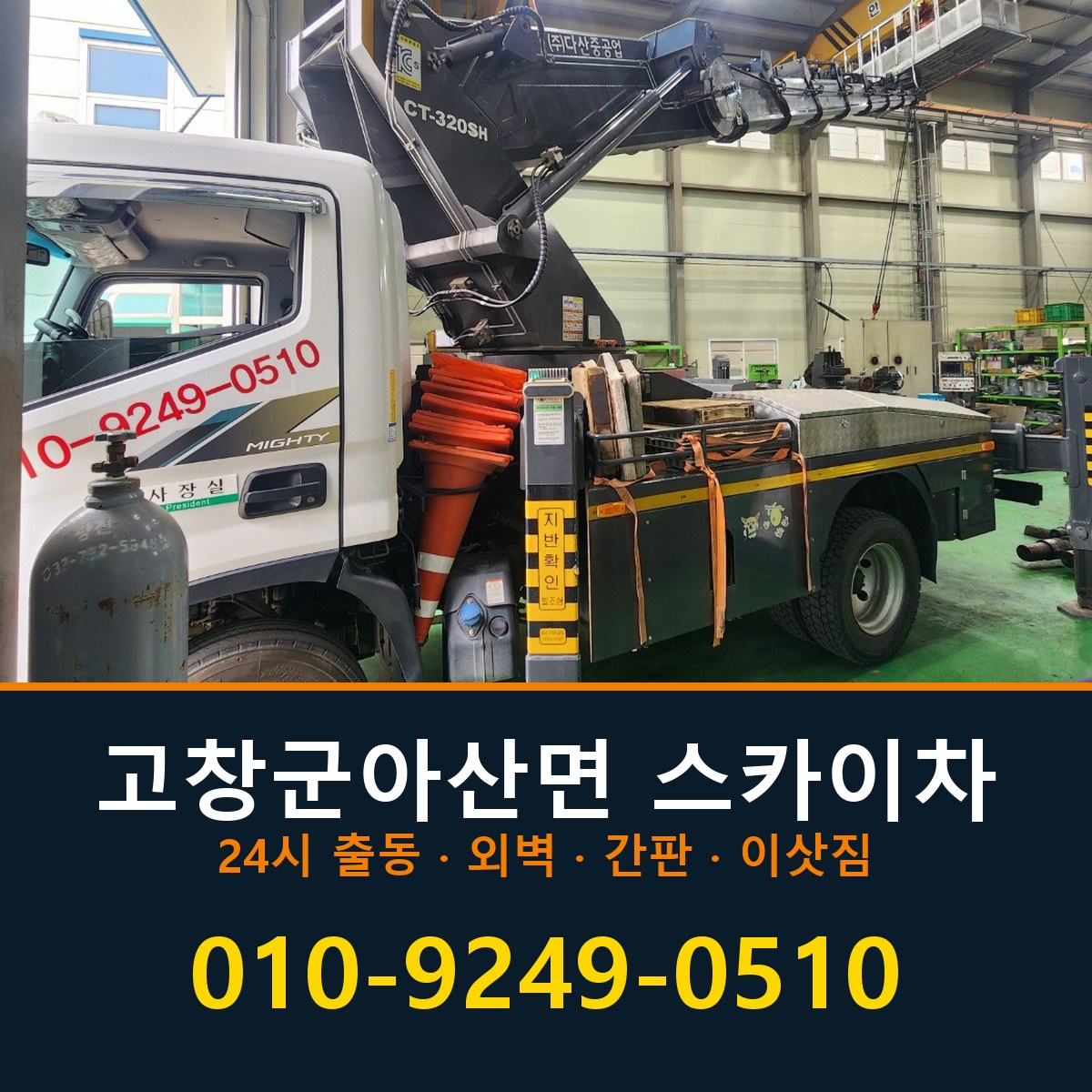 고창군 아산면 스카이차 바로 전화연결