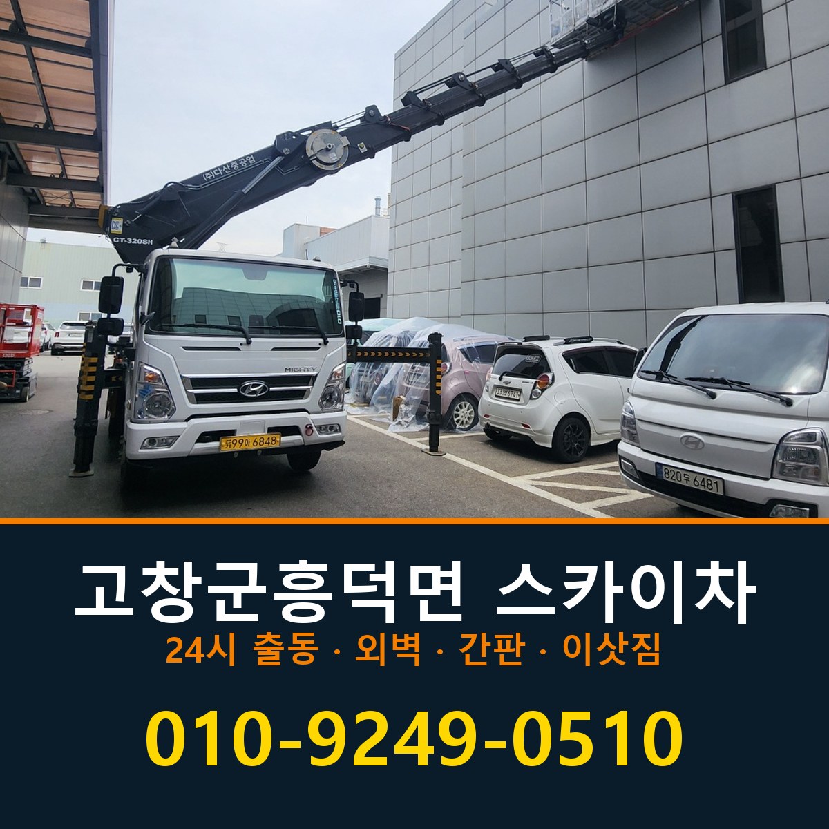 고창군 흥덕면 스카이차 바로 전화연결