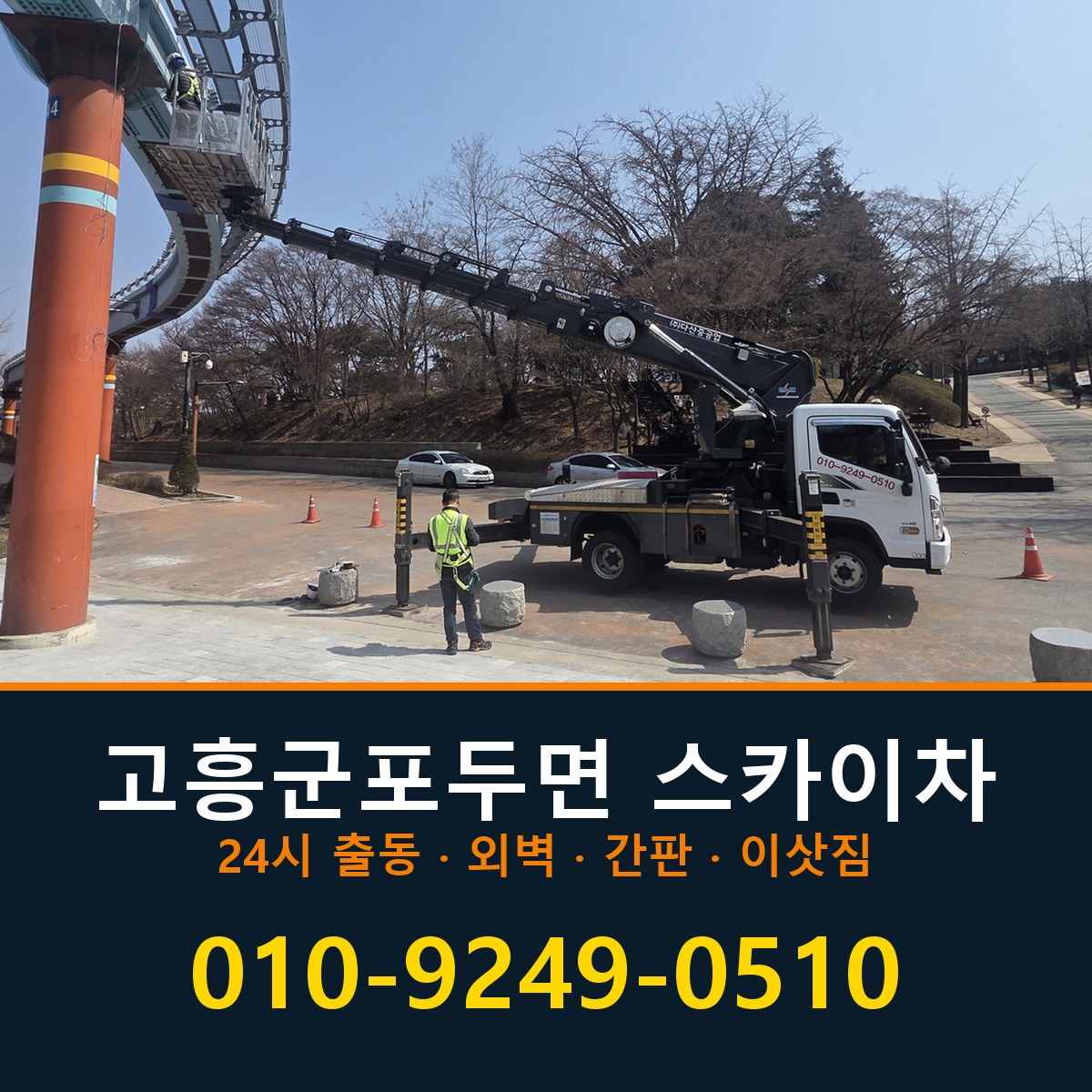 고흥군 포두면 스카이차 바로 전화연결
