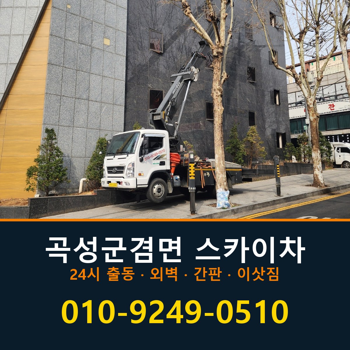 곡성군 겸면 스카이차 바로 전화연결