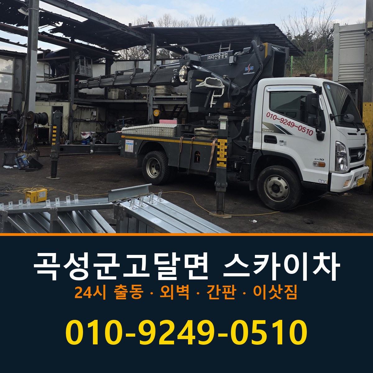 곡성군 고달면 스카이차 바로 전화연결