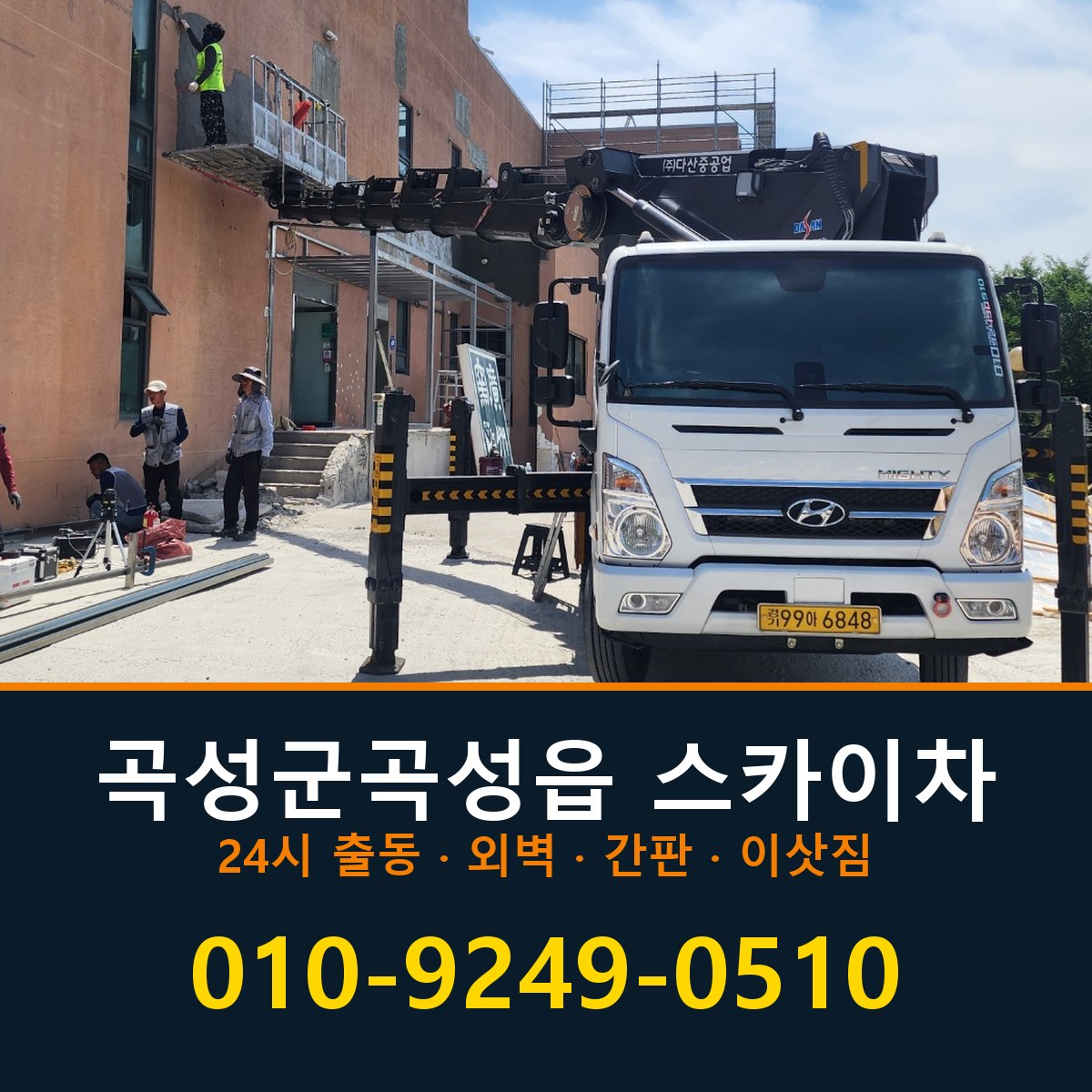 곡성군 곡성읍 스카이차 바로 전화연결