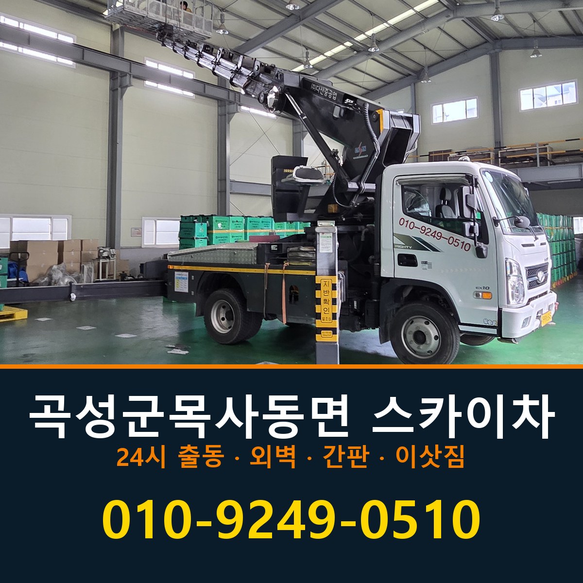 곡성군 목사동면 스카이차 바로 전화연결