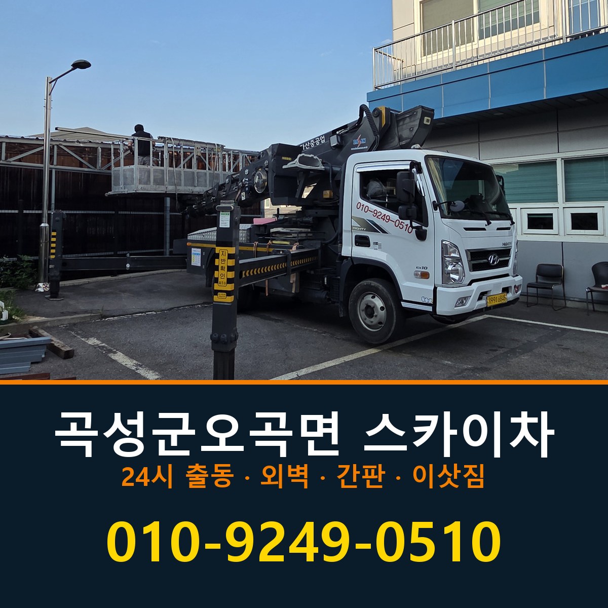 곡성군 오곡면 스카이차 바로 전화연결