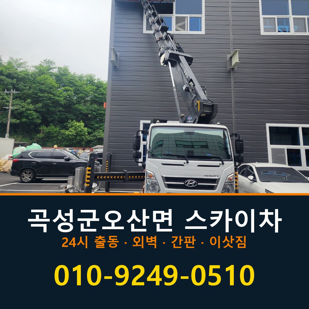 곡성군 오산면 스카이차 바로 전화연결